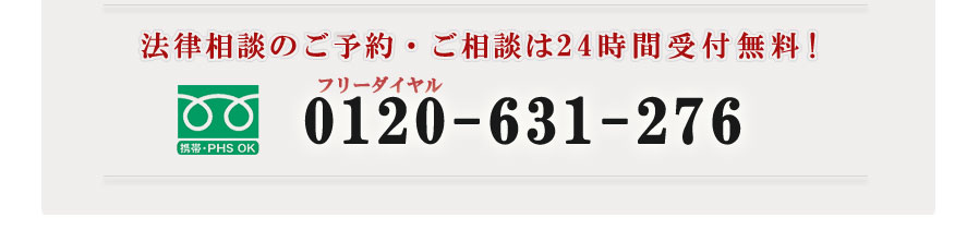 法律相談のご予約・ご相談は24時間受付無料!　フリーダイヤル　0120-631-276